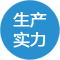 生产(chǎn)实力